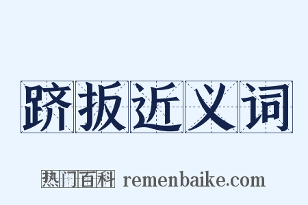 跻扳近义词是什么意思的图片